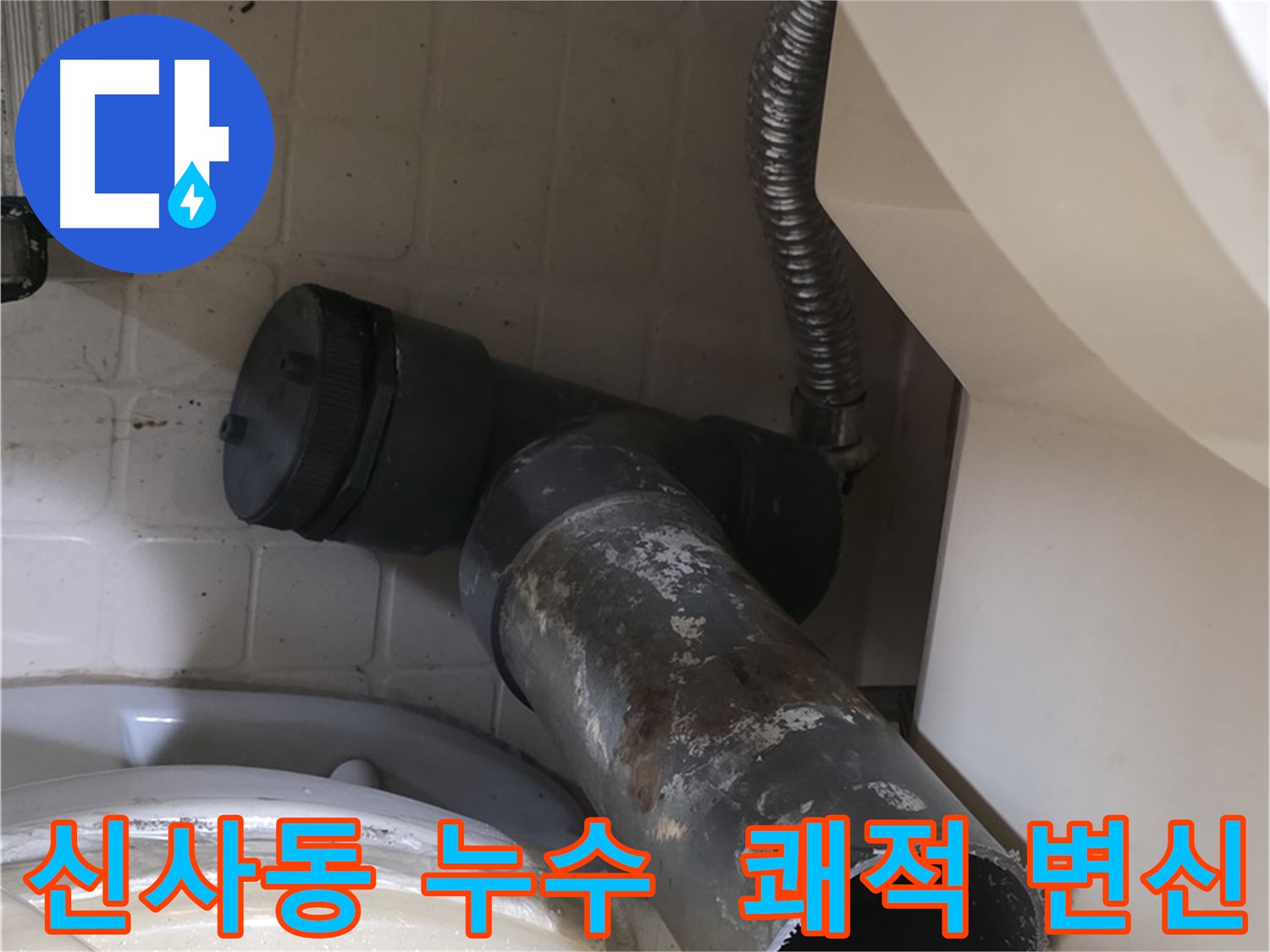 신사동 변기 누수 - 새 배관으로 쾌적한 화장실 변신