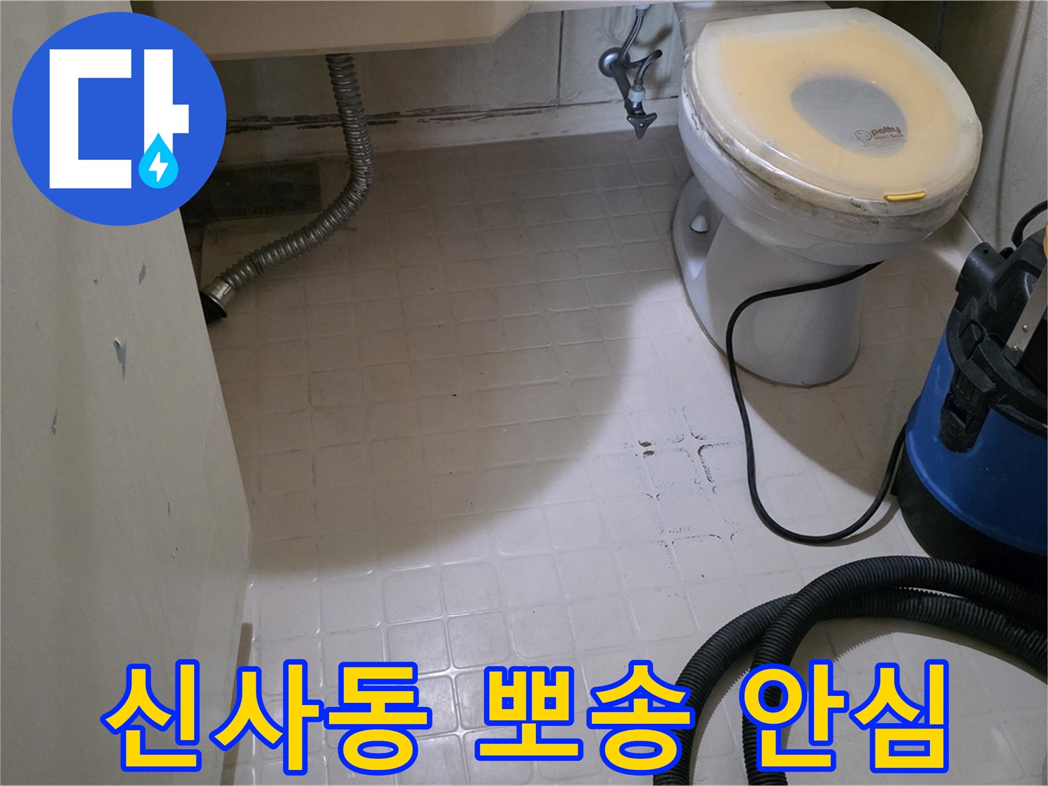 신사동 변기 누수 - 석션 후 뽀송한 건조! 곰팡이 걱정 끝! 안심하세요!