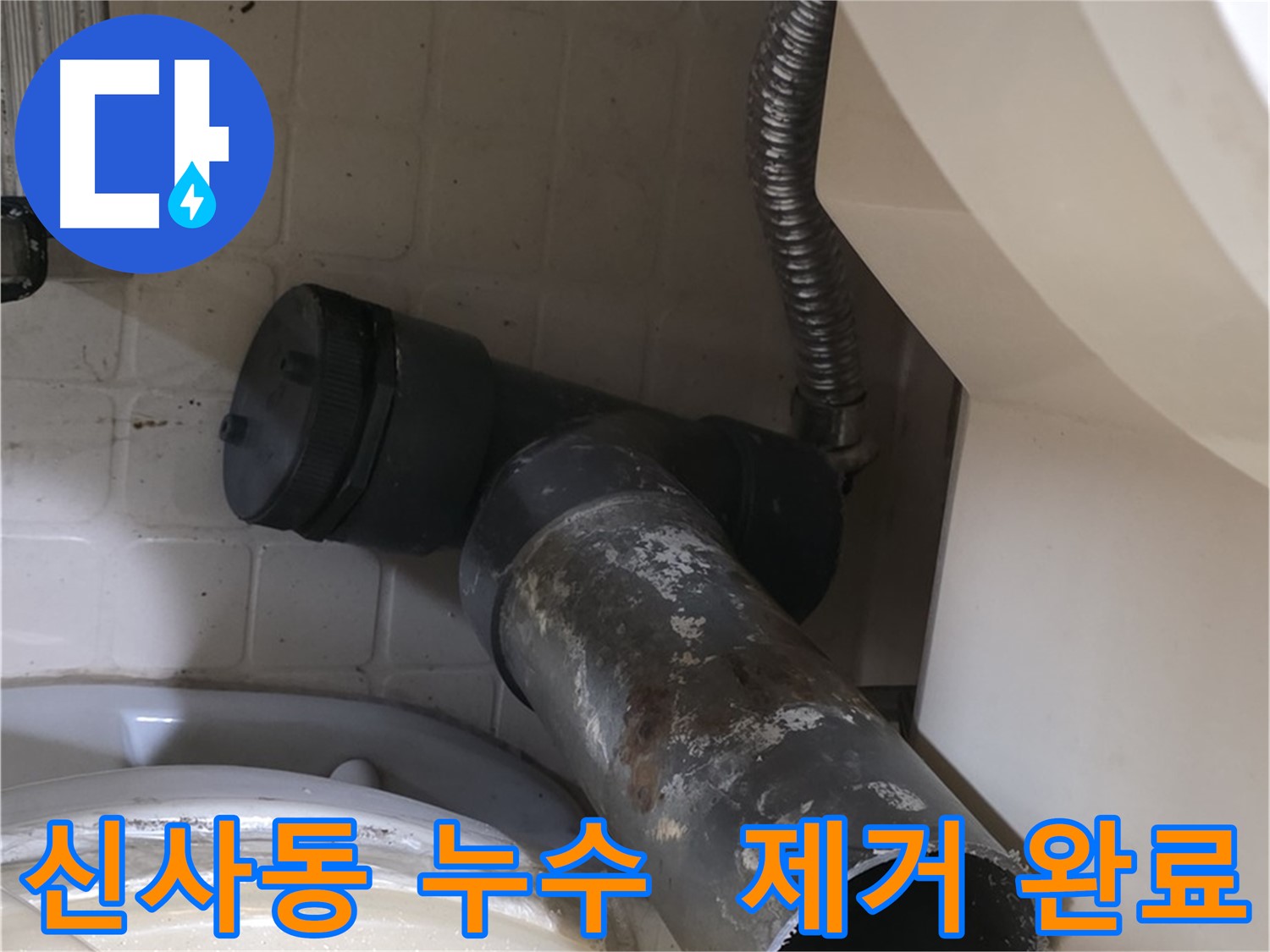 신사동 변기 오수관 누수 - 낡은 배관 제거 후 새 배관 설치 준비 완료
