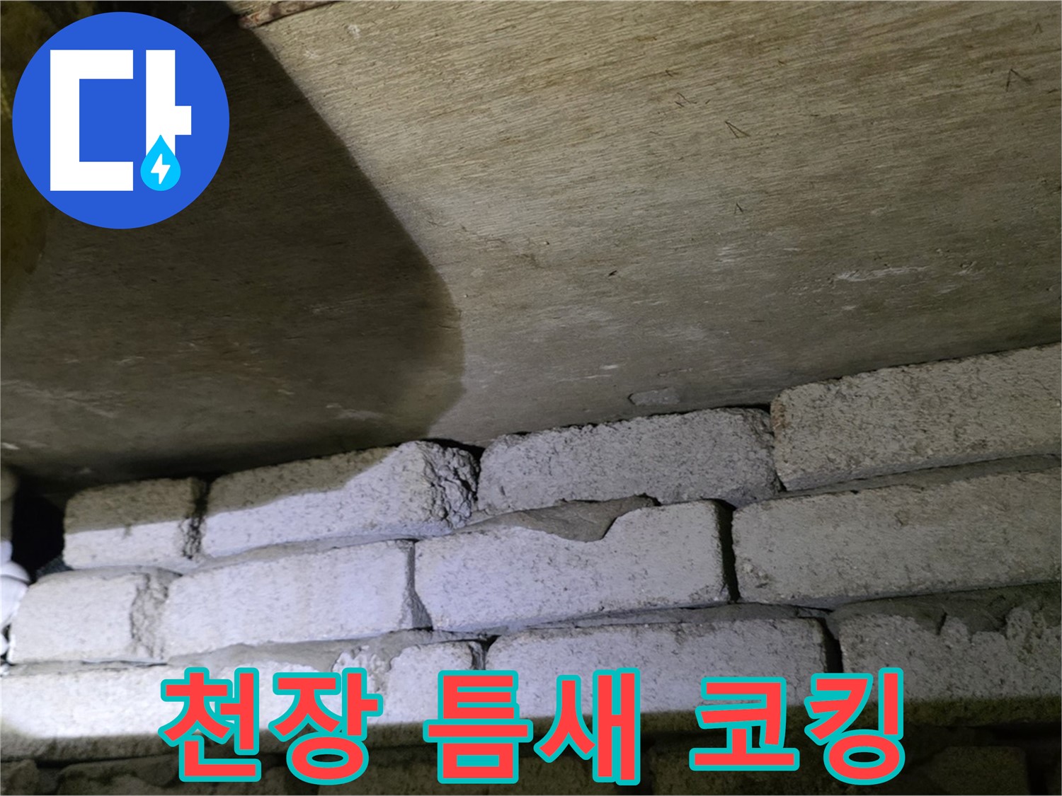 신사동 새절역 누수 해결 - 새절역현대아파트 천장과 벽돌 틈새 실리콘 코킹 및 방수 작업 완료