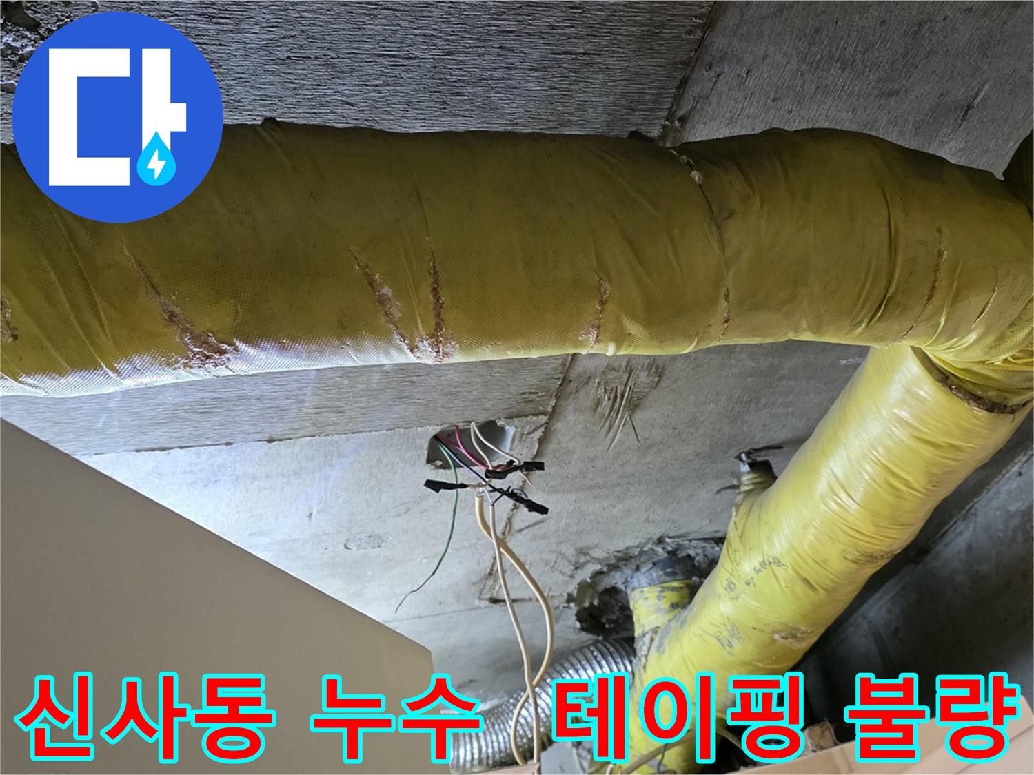 신사동 새절역 누수 - 환풍기 배관 연결 부위 테이핑 불량 - 재시공 필요