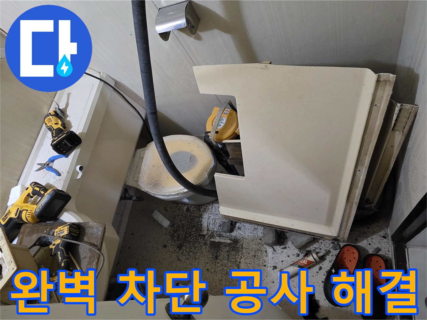 신사동 새절역 아파트 누수 - 완벽 차단 공사로 해결 약속