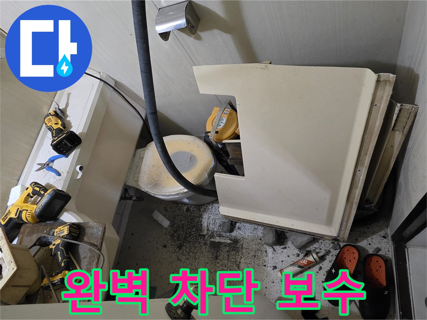 신사동 새절역 아파트 누수 - 완벽 차단, 확실한 보수 약속