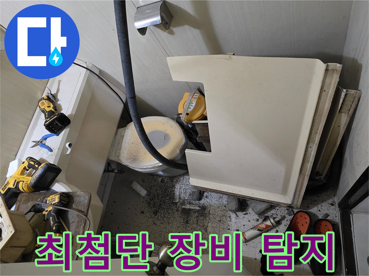 신사동 새절역 아파트 누수 - 최첨단 장비 이용 미세 누수 탐지