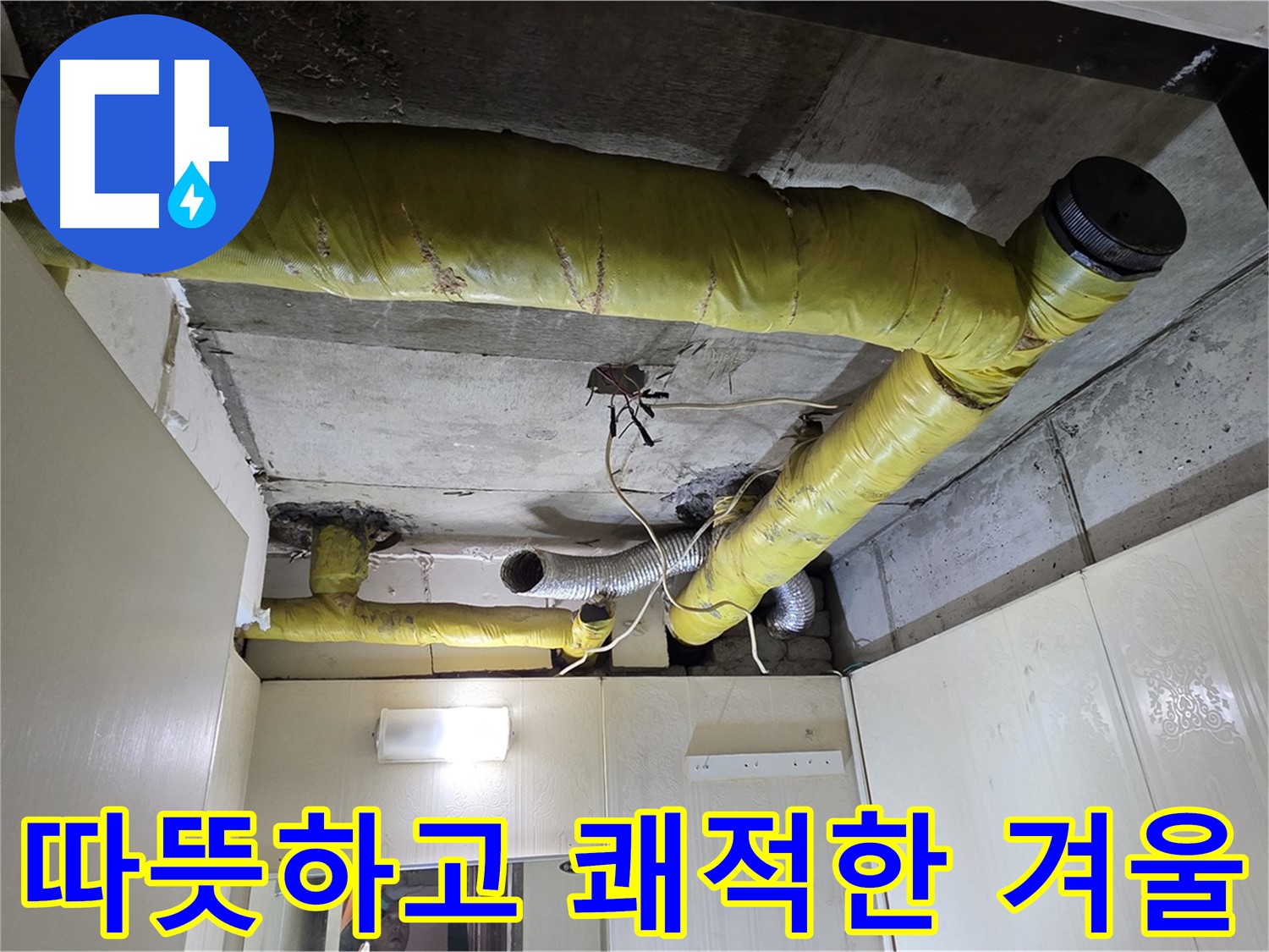 신사동 새절역 현대아파트 - 겨울 준비 완료