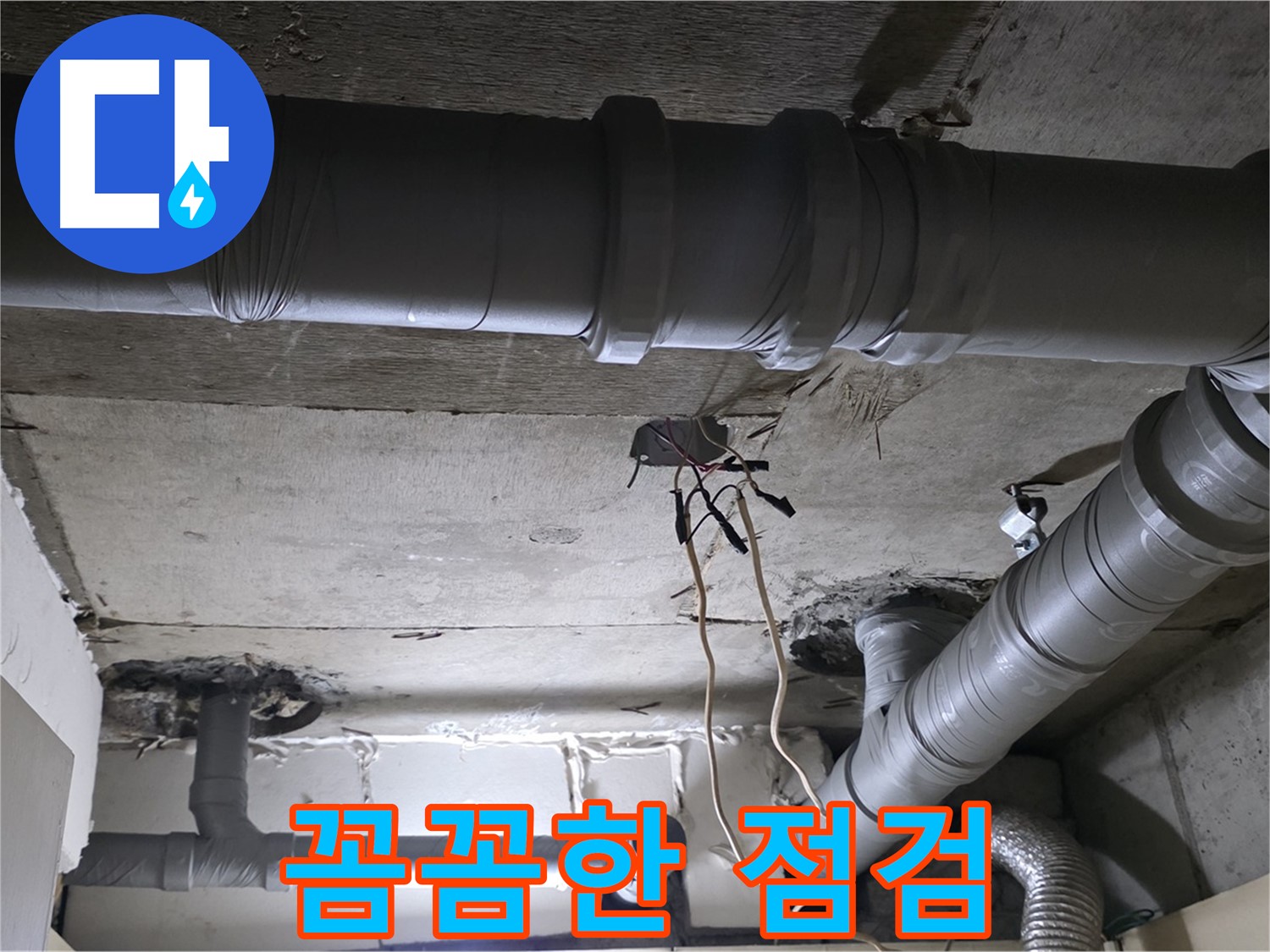 신사동 새절역 현대아파트 누수 - 꼼꼼한 점검으로 누수 원인을 정확하게 진단합니다.