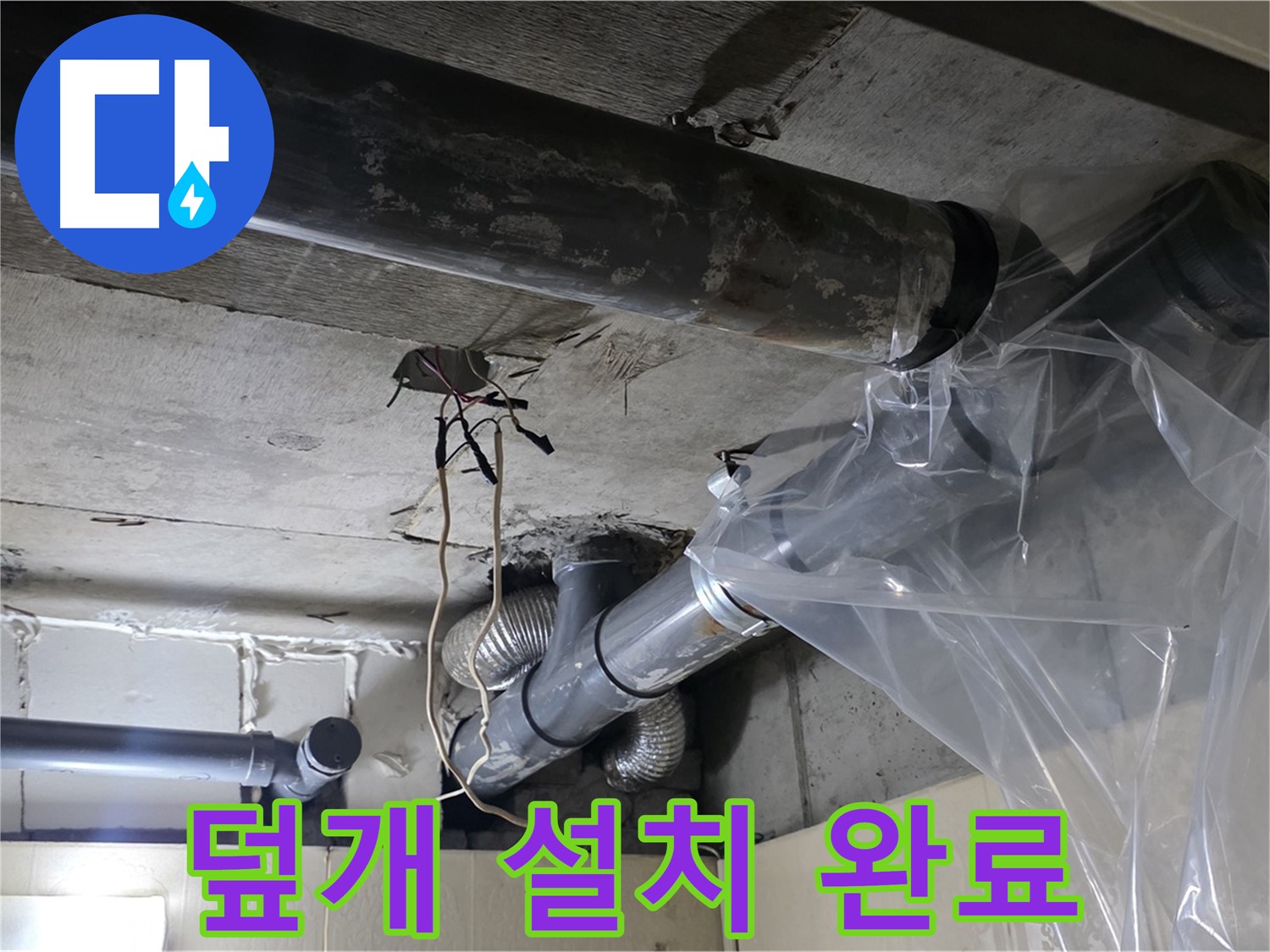 신사동 새절역 현대아파트 누수 - 배관 누수 방지 비닐 덮개 설치 완료