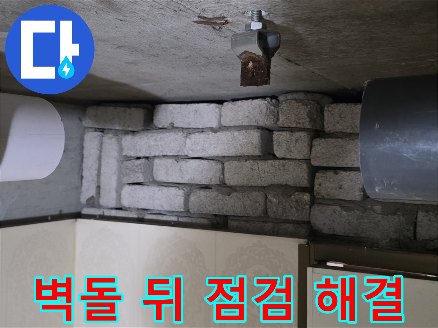 신사동 새절역 현대아파트 누수 - 벽돌 뒤 숨은 누수, 꼼꼼한 점검으로 완벽하게 해결합니다