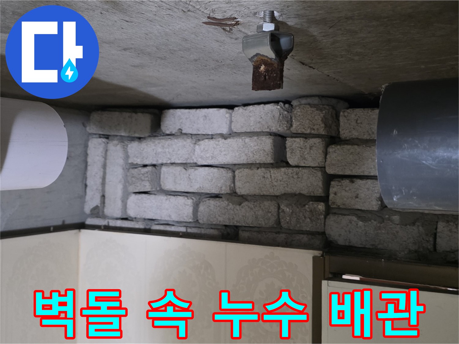 신사동 새절역 현대아파트 누수 - 벽돌 속에 숨겨진 배관에서 누수 발생