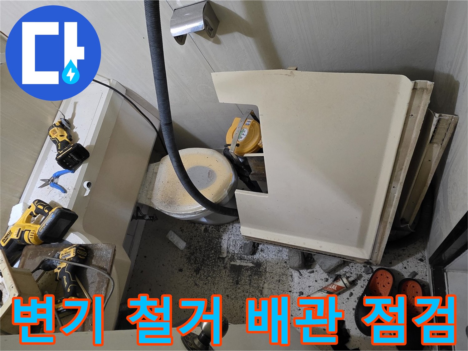 신사동 새절역 현대아파트 누수 - 변기 철거 후 주변 배관 상태 상세 점검