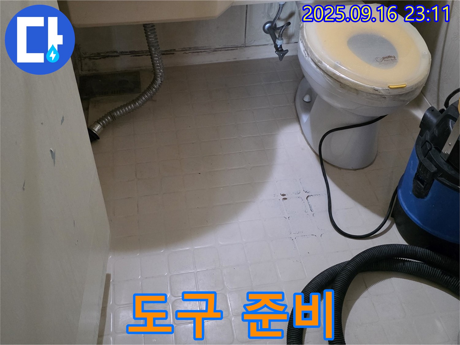 신사동 새절역 현대아파트 누수 - 화장실 방수 공사 전 도구 준비 완료