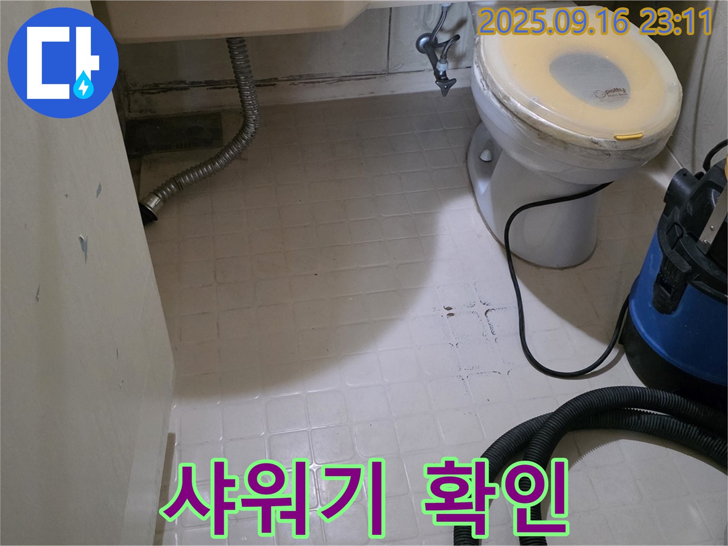 신사동 새절역 현대아파트 누수 - 화장실 방수 공사 전 샤워기 주변 상태 확인