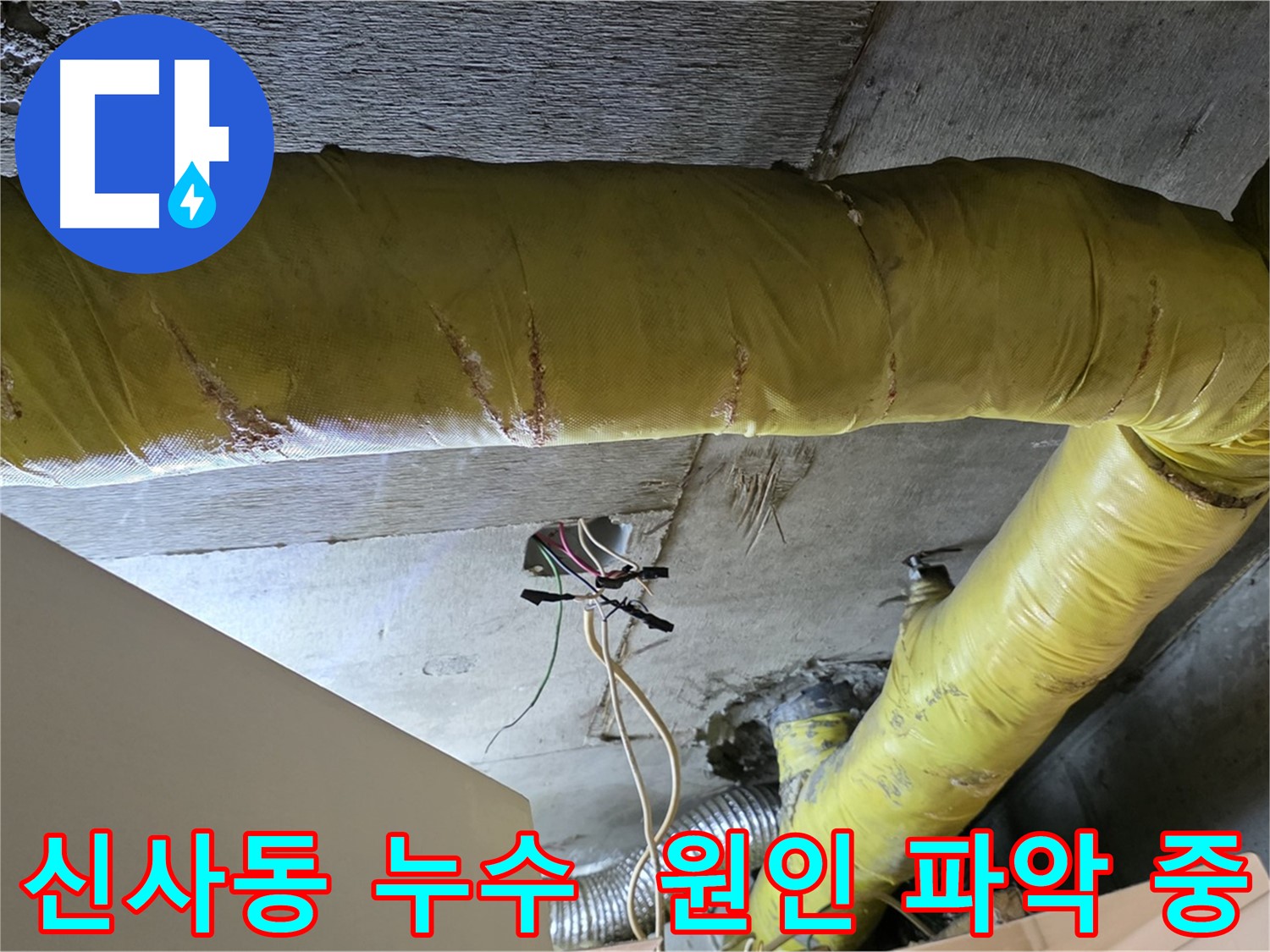 신사동 새절역 현대아파트 누수 - 환풍기 배관 누수 원인 꼼꼼하게 파악 중