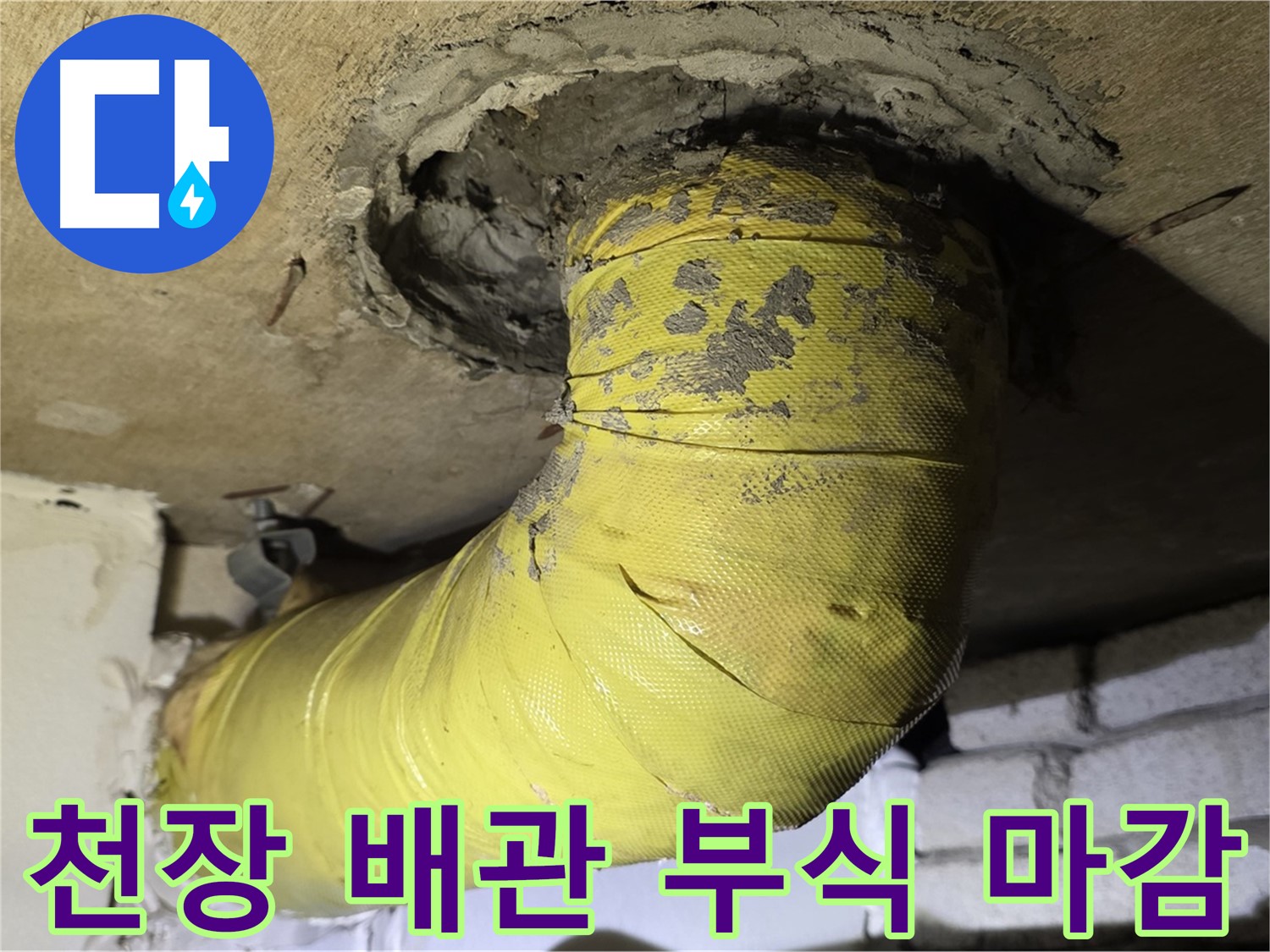 신사동 새절역 현대아파트 - 부식된 천장 배관 - 불량한 마감, 누수 위험