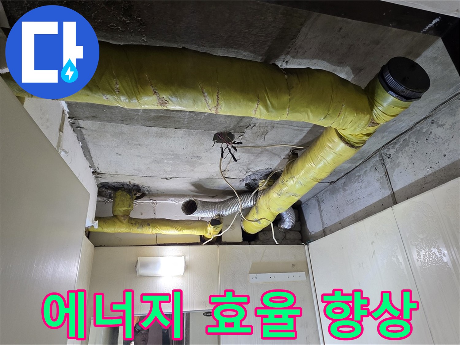 신사동 새절역 현대아파트 - 에너지 효율 향상 시공