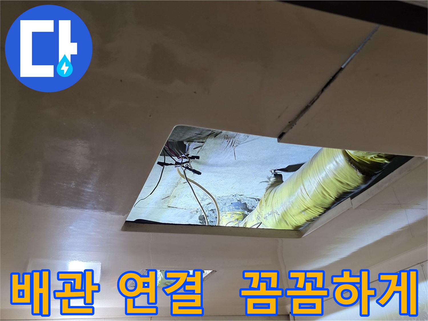 신사동 새절역 현대아파트 천장 - 꼼꼼하게 배관을 연결하여 누수 재발을 방지합니다