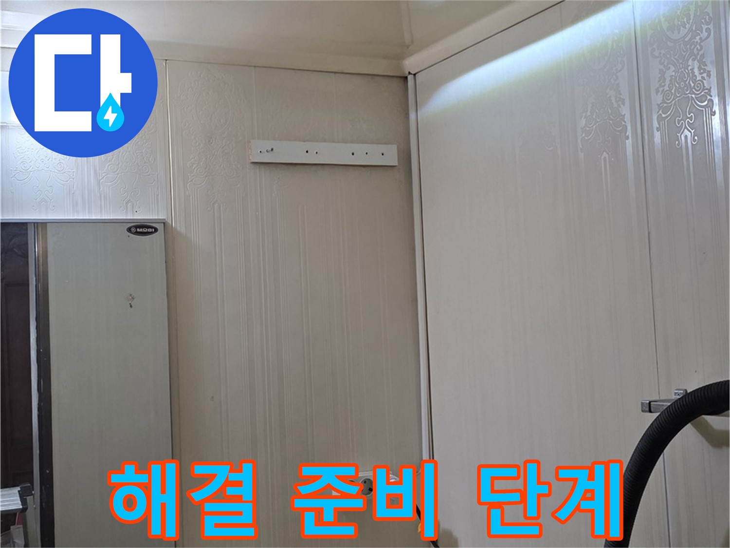 신사동 새절역 현대아파트 천장 누수 - 문제 해결 위한 준비 단계