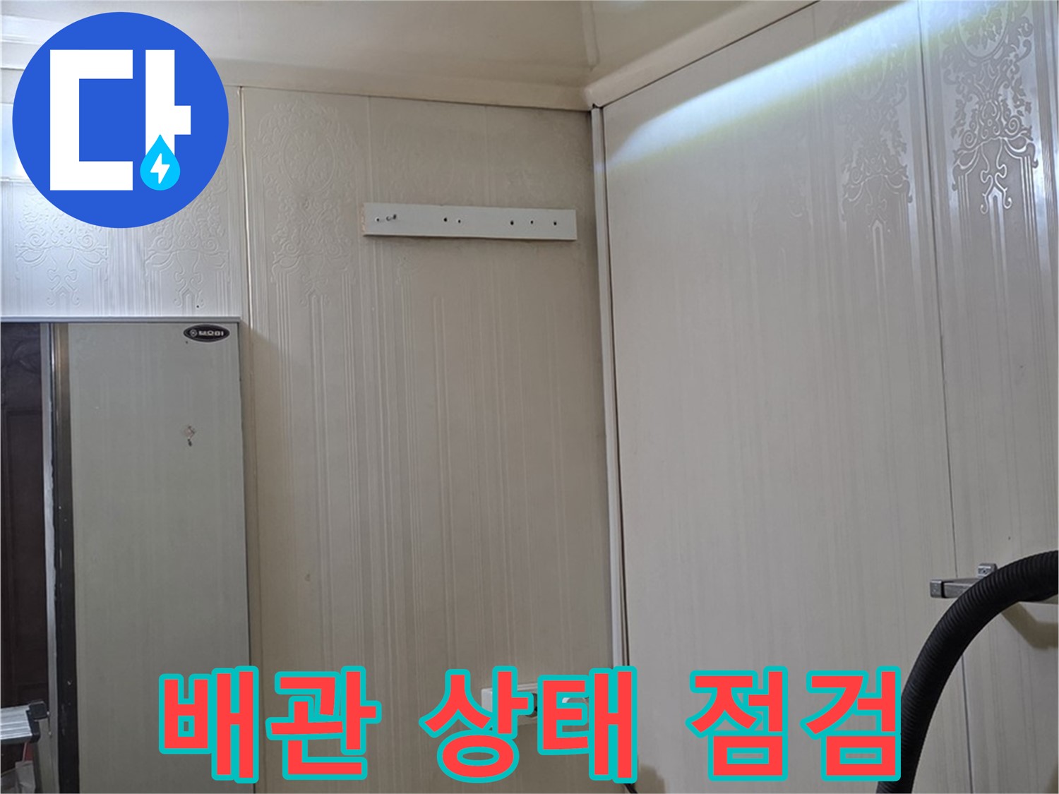 신사동 새절역 현대아파트 천장 누수 - 배관 상태 꼼꼼 점검