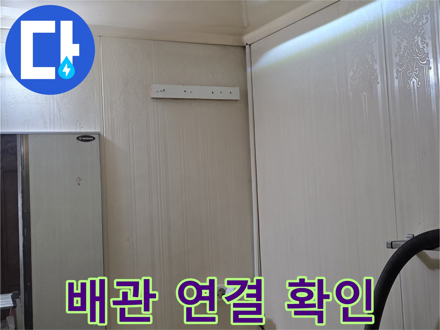 신사동 새절역 현대아파트 천장 누수 - 배관 연결 부위 집중 확인