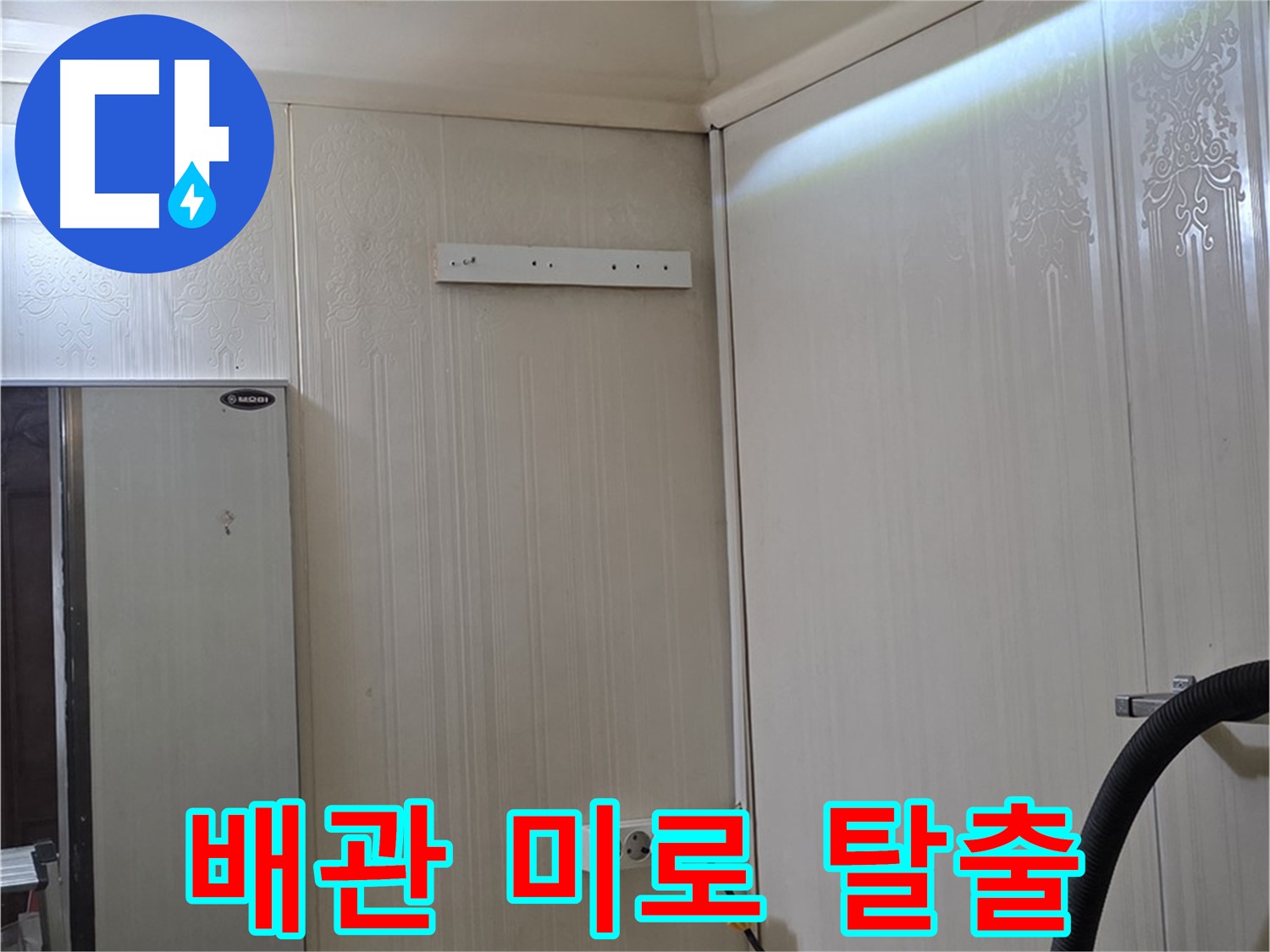 신사동 새절역 현대아파트 천장 누수 - 복잡한 배관 미로 탈출기