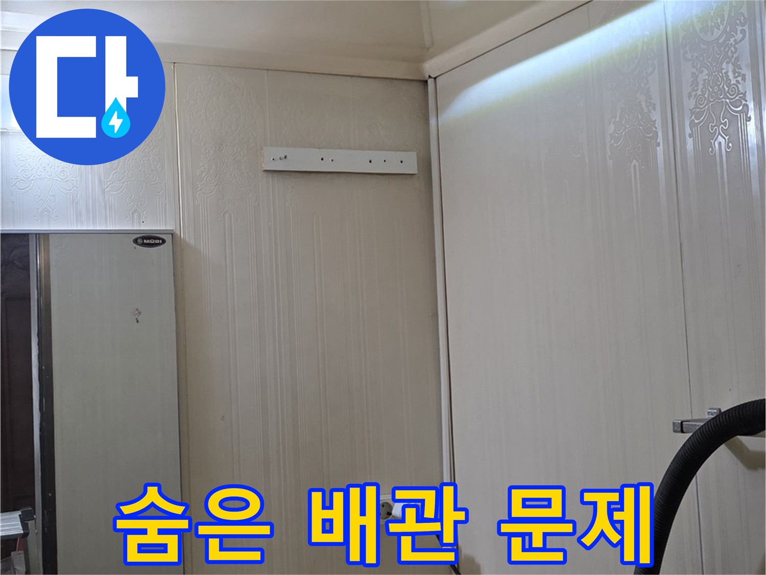 신사동 새절역 현대아파트 천장 누수 - 숨겨진 배관 문제 발견