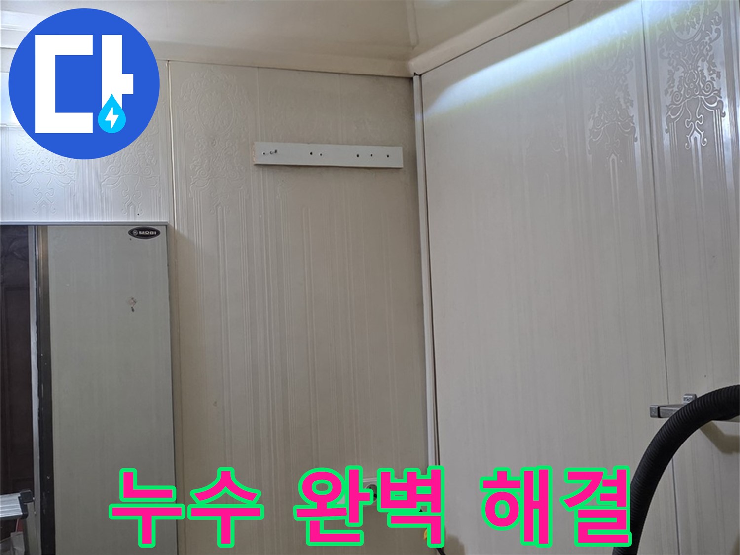 신사동 새절역 현대아파트 천장 누수 - 완벽 해결 및 재발 방지 시공 약속