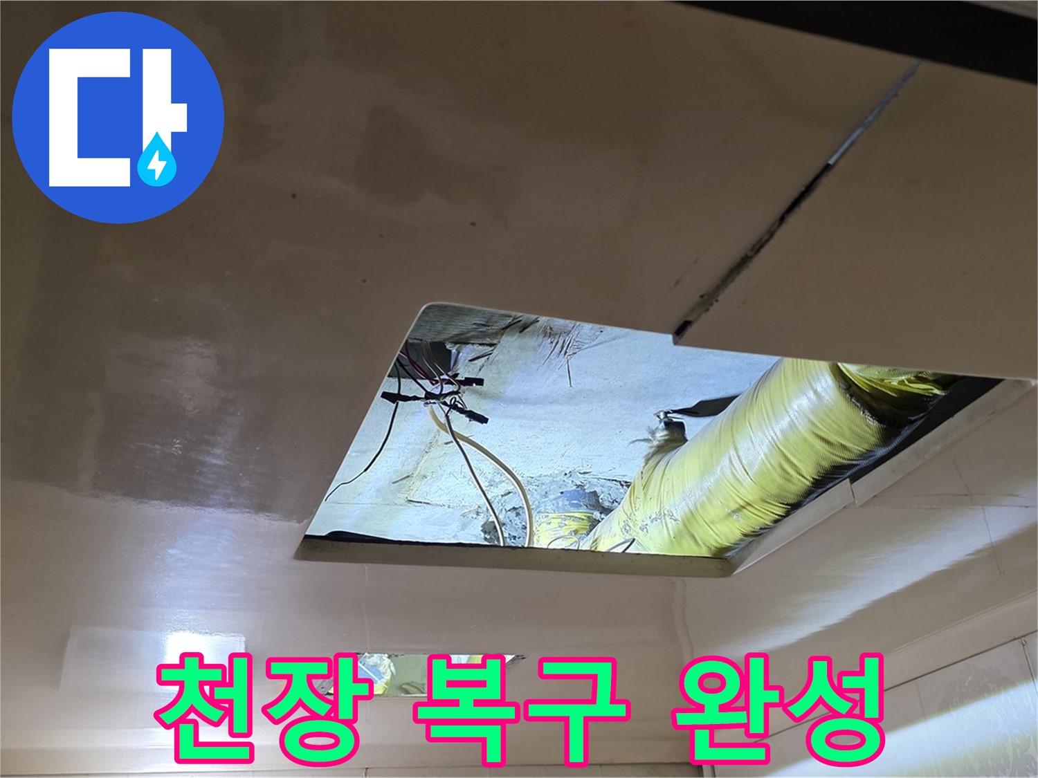 신사동 새절역 현대아파트 천장 - 누수 해결 후 천장 복구, 새 보금자리 완성!