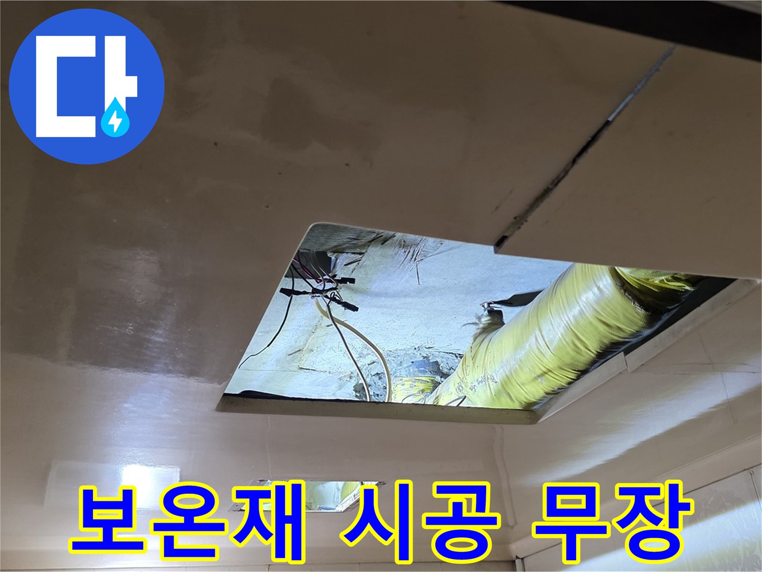 신사동 새절역 현대아파트 천장 - 보온재 시공으로 결로를 방지하고 쾌적한 환경을 완벽하게 무장합니다