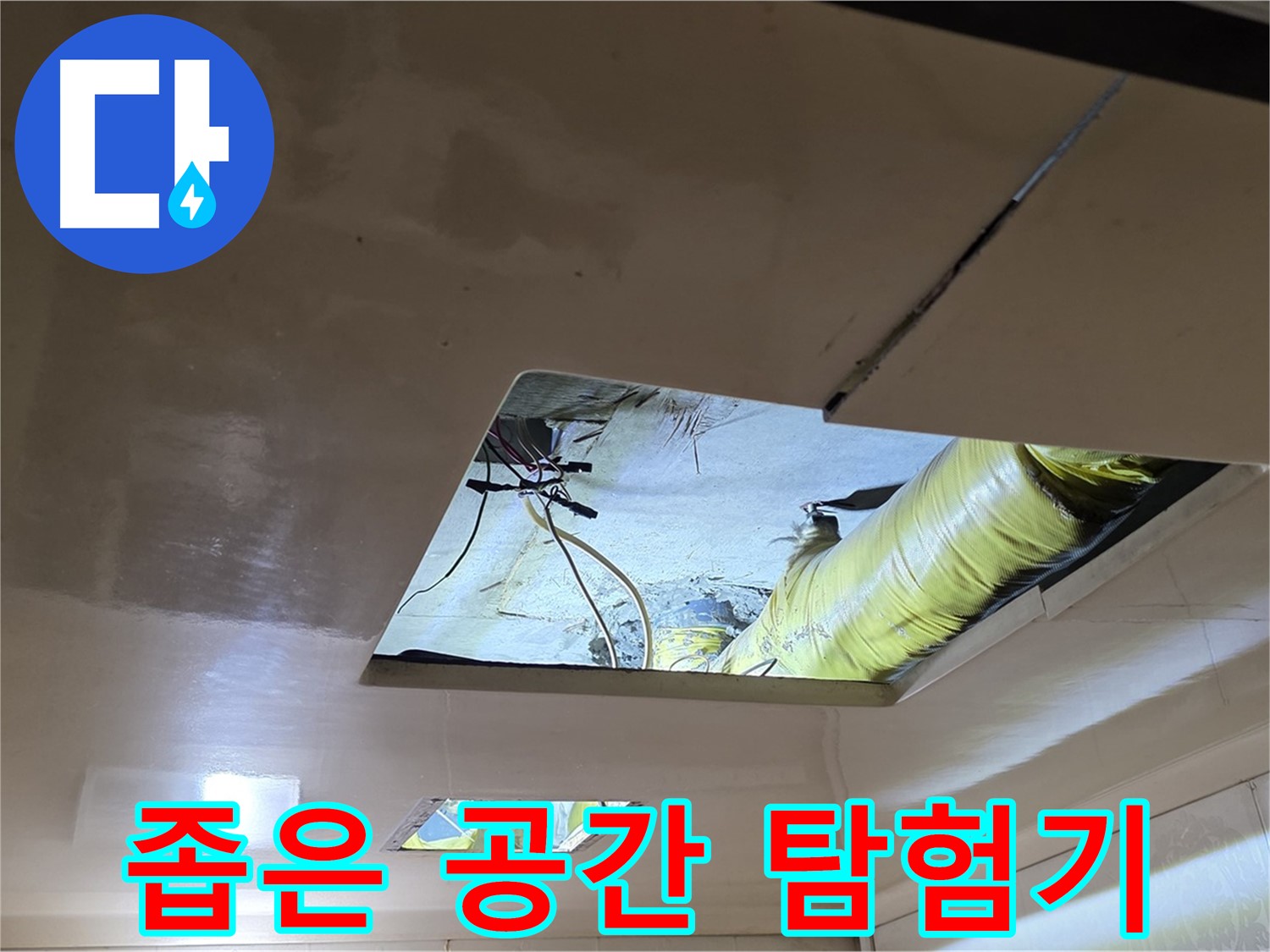 신사동 새절역 현대아파트 천장 - 좁은 천장 속 공간, 배관을 찾아 떠나는 탐험