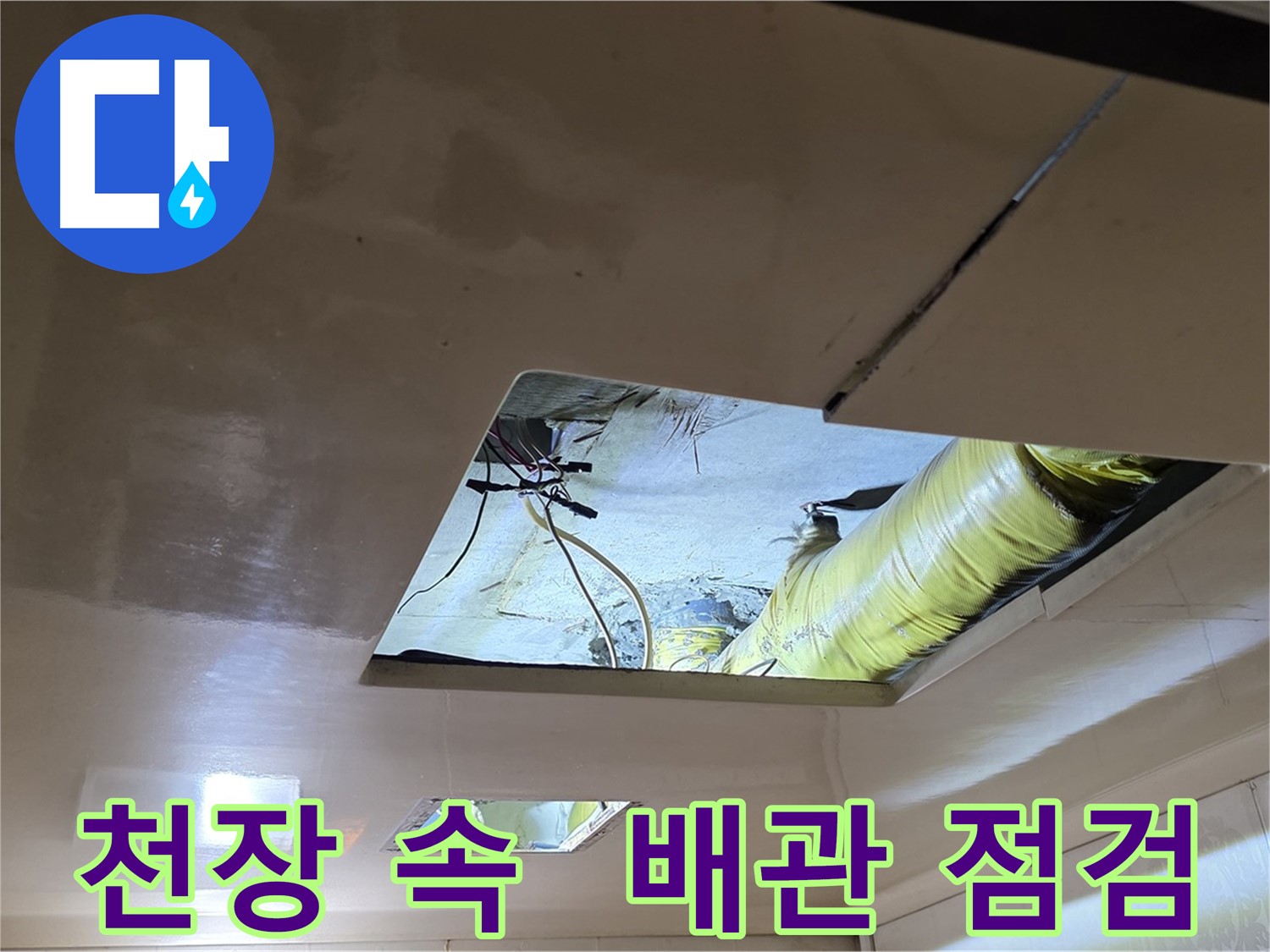 신사동 새절역 현대아파트 천장 - 천장 속 배관을 꼼꼼하게 살펴보는 중