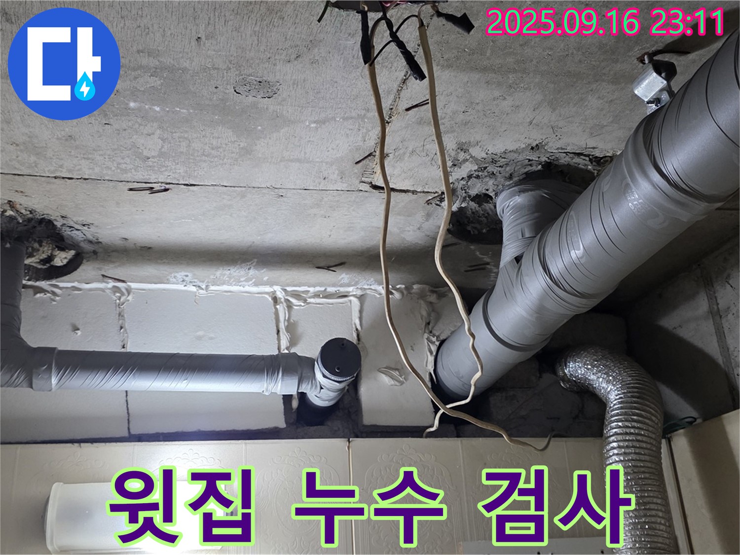 신사동 새절역현대아파트 101동 누수 - 윗집 배관 누수가 의심되어 정밀 검사를 진행하고 있습니다.