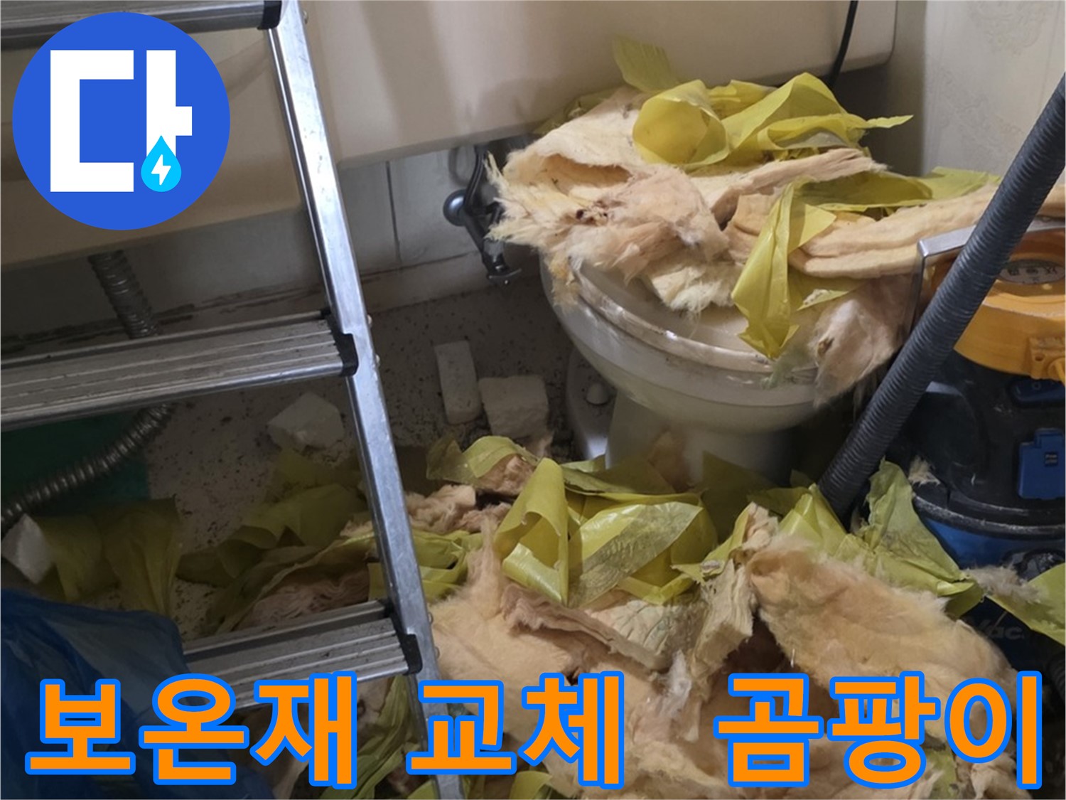 신사동 새절역현대아파트 누수 - 보온재 교체 후 곰팡이 제거