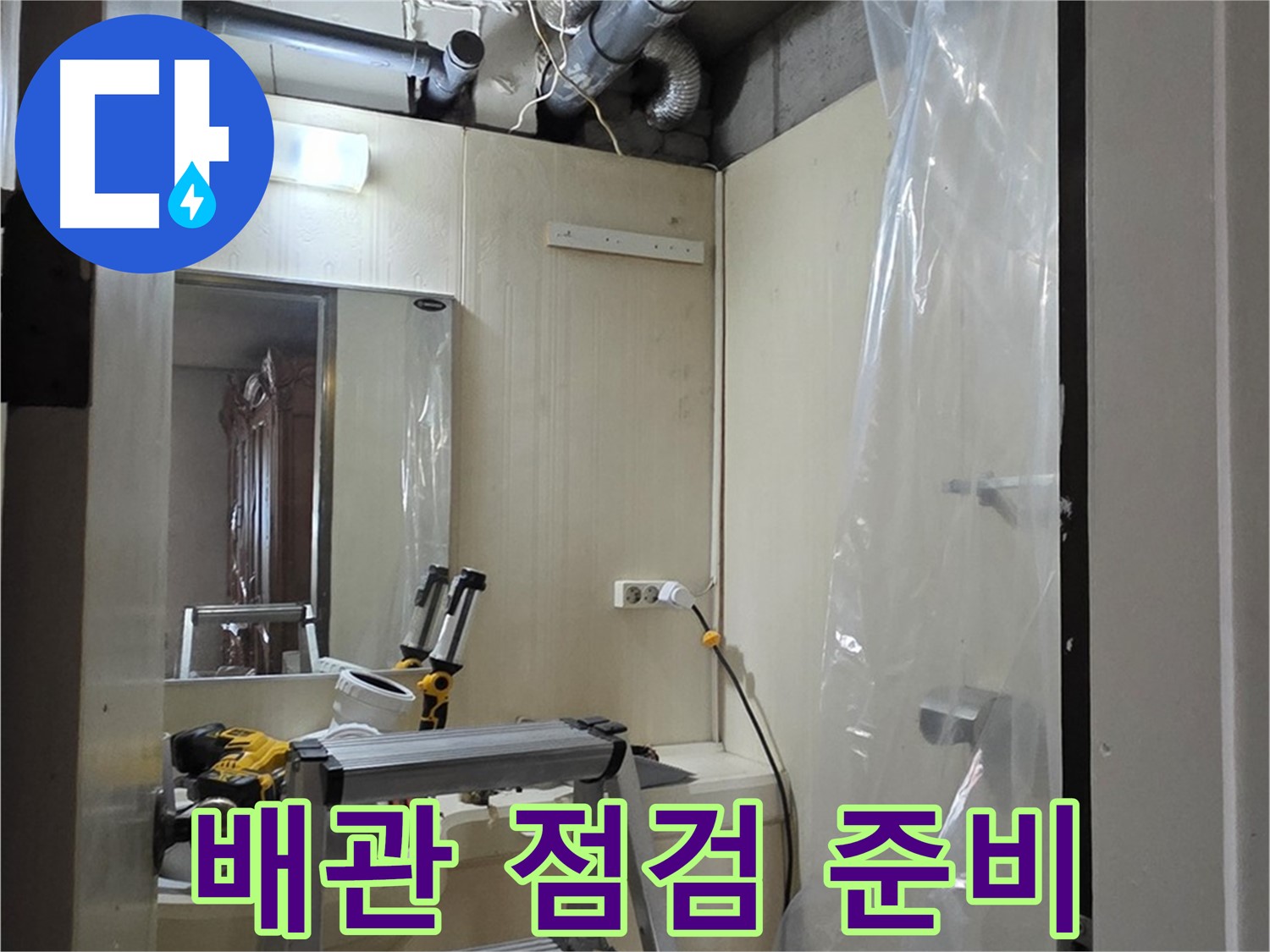 신사동 아파트 누수 - 배관 점검을 위한 준비 작업을 꼼꼼하게 진행합니다.