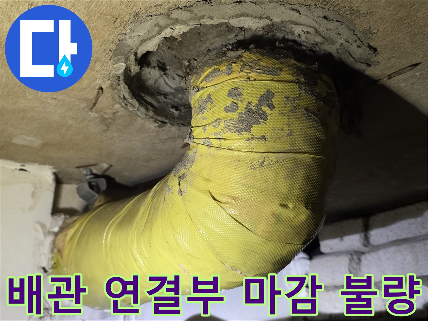 신사동 아파트 배관 연결부 누수 - 마감 불량으로 인한 누수 발생