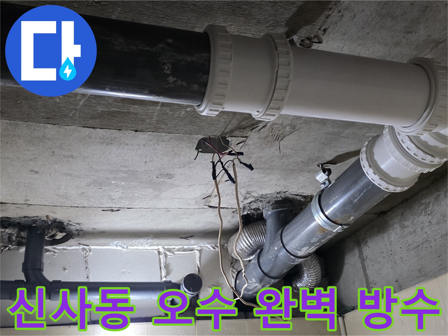 신사동 오수 배관 완벽 방수 - 이제 오수 배관 누수 걱정 없이 쾌적하게!