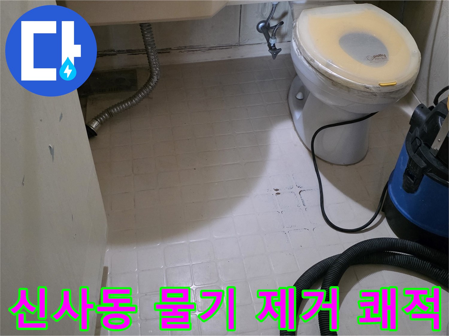 신사동 욕실 물기 제거 - 쾌적한 환경으로!