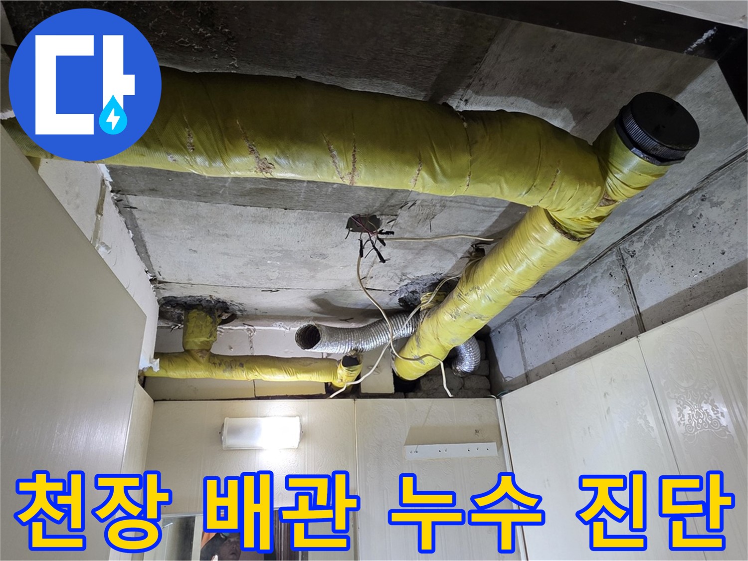 신사동 - 은평구 천장 누수 - 배관 연결 부위 누수 추정