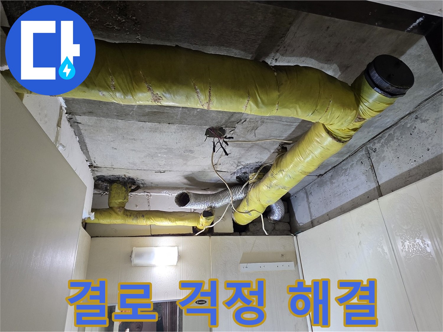 신사동 - 은평구 천장 배관 - 꼼꼼한 보온 시공으로 결로 해결