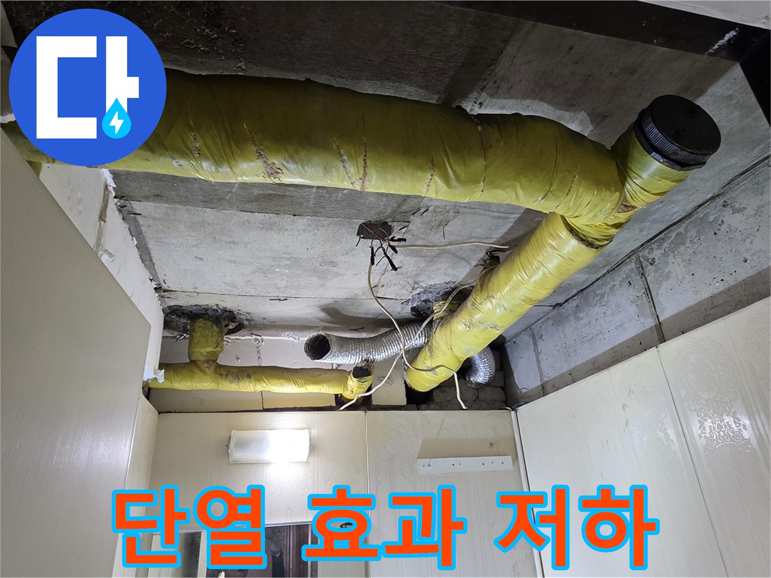 신사동 - 은평구 천장 배관 - 낡은 보온재로 단열 저하