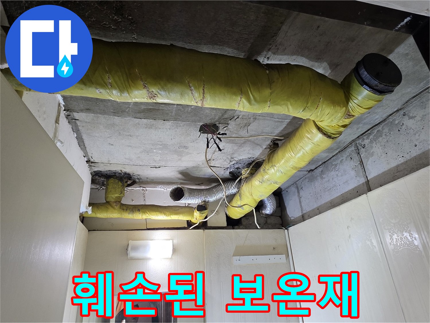 신사동 - 은평구 천장 배관 - 훼손된 보온재로 인한 단열 저하