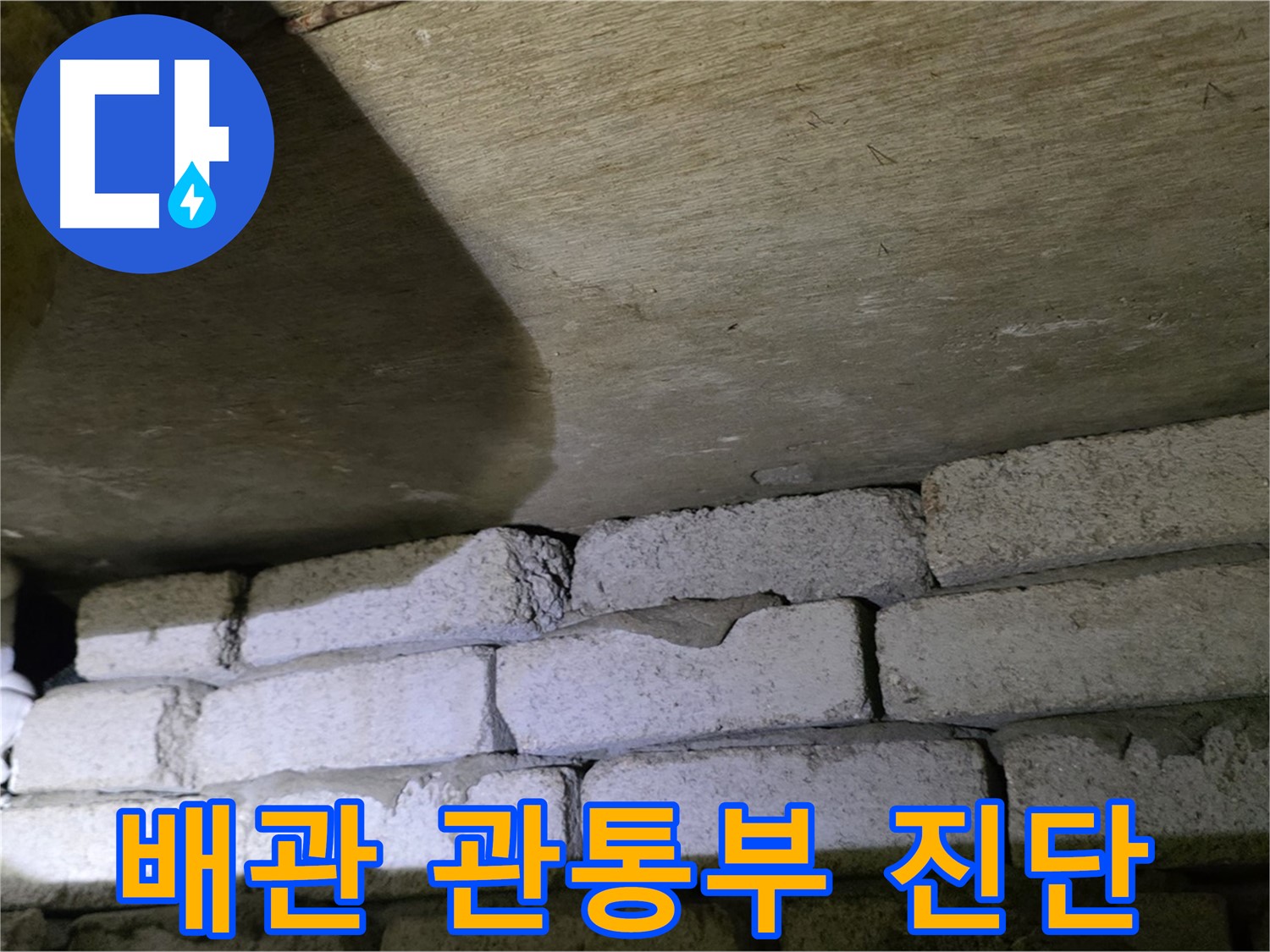 신사동 주택 누수 - 벽돌 벽 배관 관통부 누수 원인 진단 중