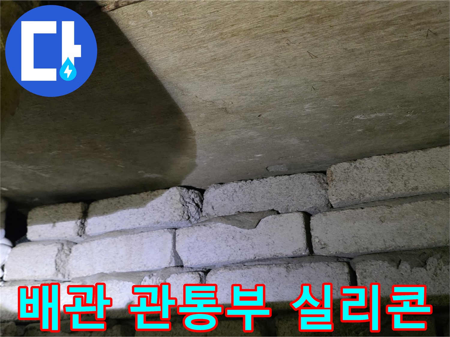 신사동 주택 누수 - 벽돌 벽 배관 관통부 틈새를 실리콘으로 꼼꼼하게 마감