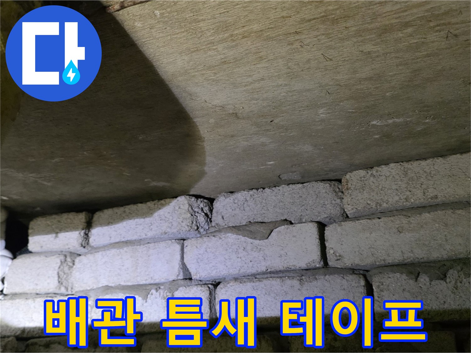 신사동 주택 누수 - 벽돌 벽 배관 주변 틈새에 방수 테이프 시공