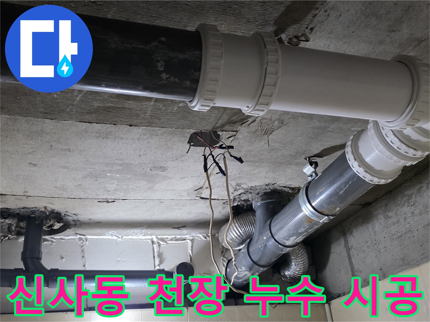 신사동 천장 누수 - 탐지부터 완벽 시공까지 한 번에 해결!