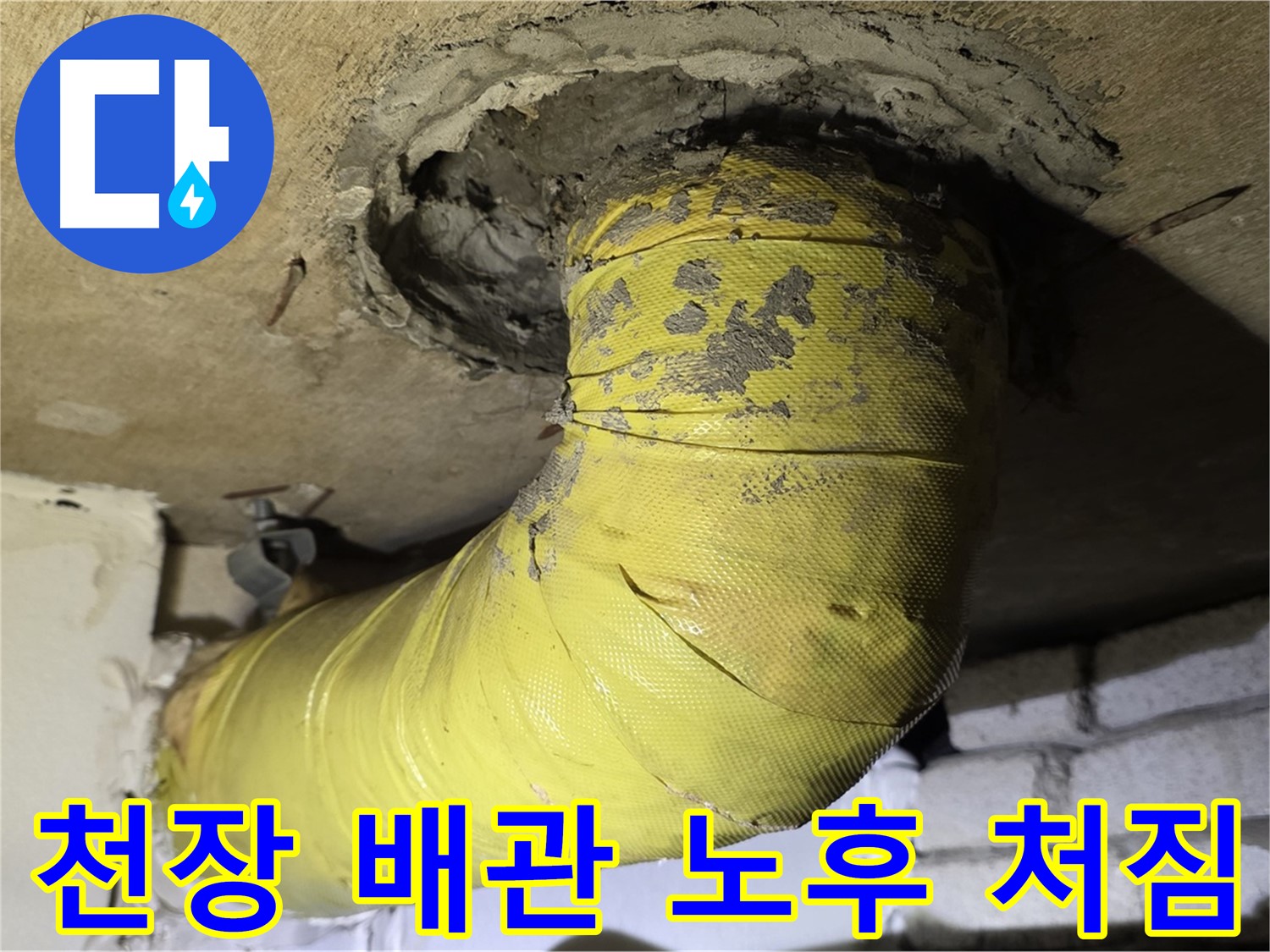 신사동 천장 배관 노후화 진행 - 심한 처짐 현상, 배관 지지 보강 시급