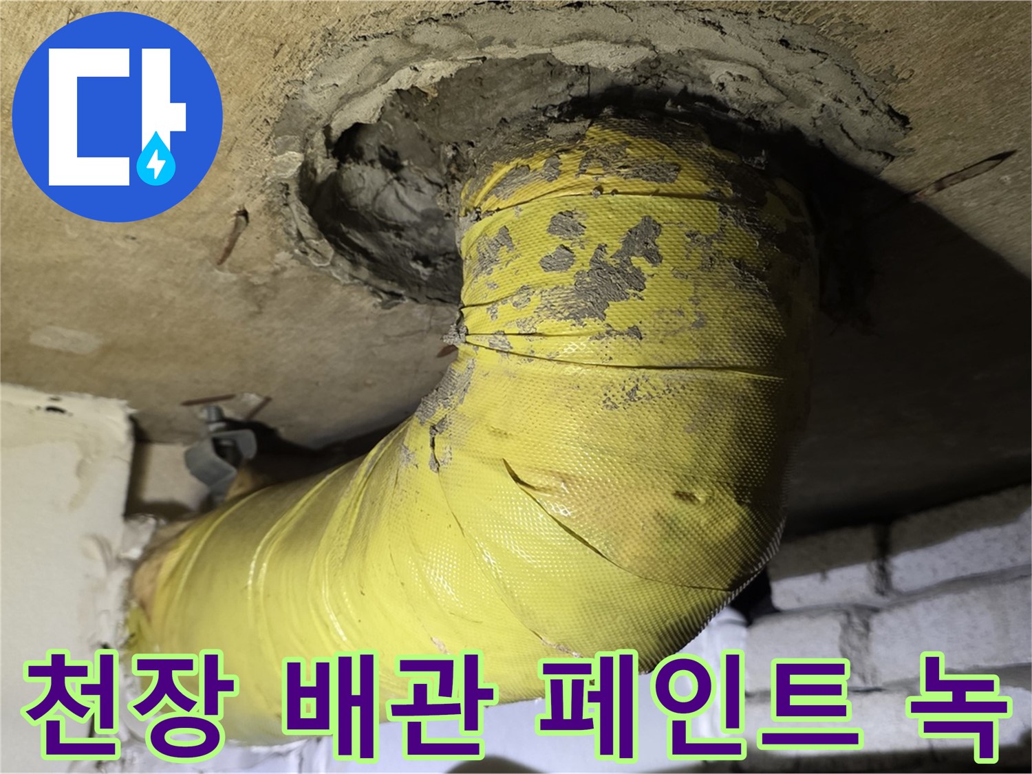 신사동 천장 배관 페인트 벗겨짐과 녹 - 부식 진행 중, 누수 위험