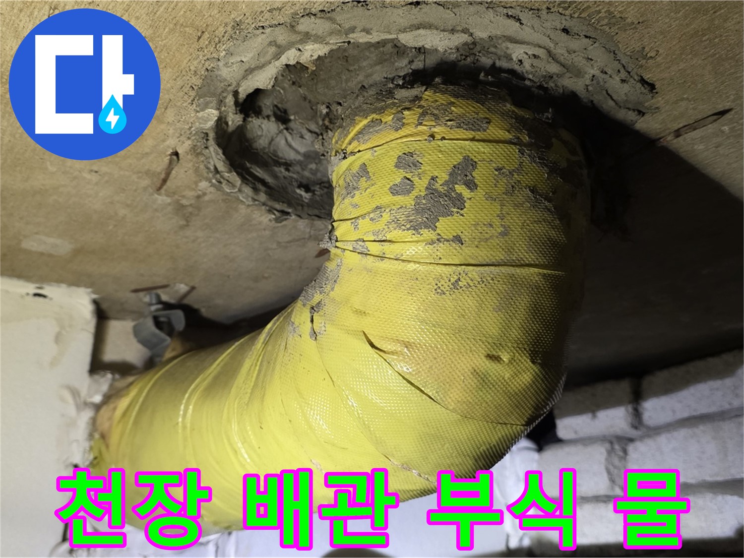신사동 - 천장 배관의 심한 부식과 물 떨어짐 - 긴급 누수 상황