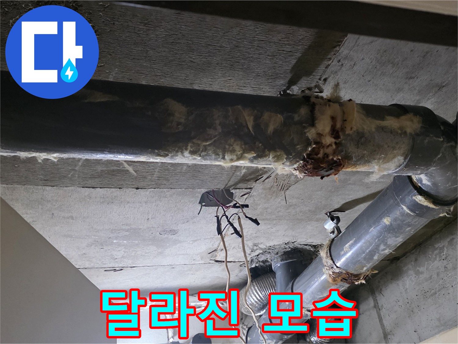 신사동/새절역 - 보온재 교체 전후 비교, 확연하게 달라진 모습을 확인하세요!