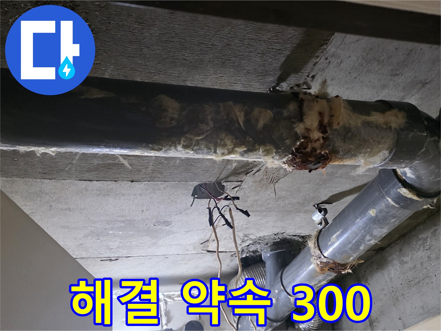 신사동/새절역 현대아파트 - 하수 배관 보온재 교체, 누수 문제 완벽하게 해결 약속 300%!