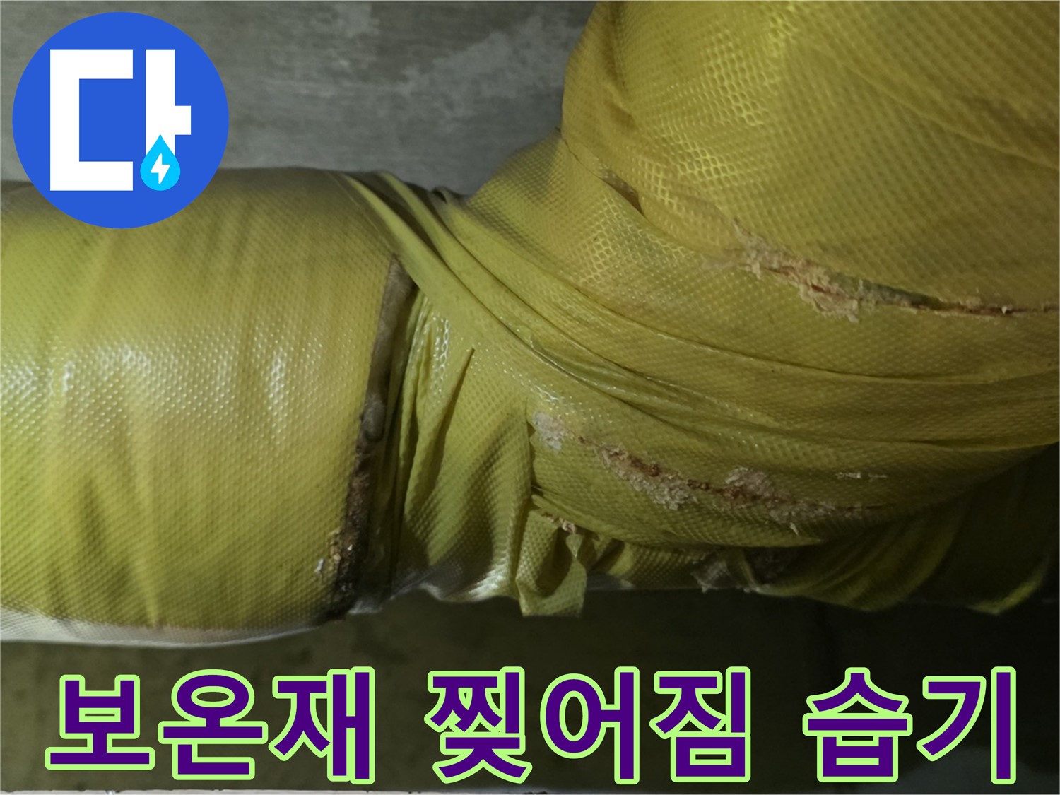 심하게 찢어진 보온재 - 습기 침투, 곰팡이 발생, 누수 위험 증가, 꼼꼼한 점검이 필요합니다.